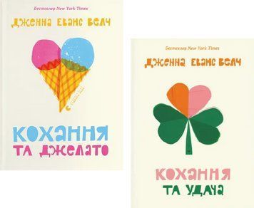 Комплект книг Кохання та джелато. Кохання та удача (2 кн.). Автор - Дженна Еванс Велч (ВСЛ) 00000027142 фото