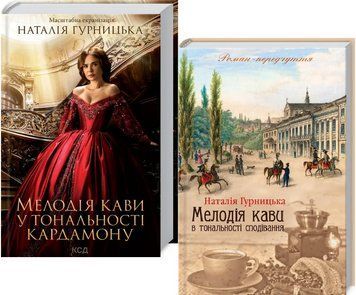 Комплект книг Мелодія кави у тональності кардамону (2 кн.). Автор - Н. Гурницька (КСД) 00000011716 фото