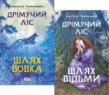 Комплект книг Дрімучий ліс (2 книги). Автор - Анастасія Лавренішина (Наш формат) 00000023300 фото