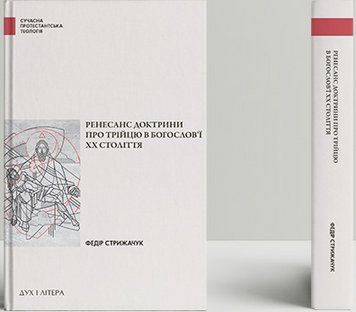 Книга Ренесанс доктрини про Трійцю в богослов&rsquo;ї XX століття. Автор - Федір Стрижарук (Дух і Літера) 00000022330 фото