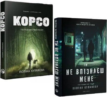 Комплект книг Корсо. Ти не впізнаєш мене (2 кн.). Автор - Поліна Кулакова (Discursus) 00000032782 фото