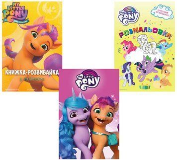 Комплект Мій маленький поні. My Little Pony. Книга, розвивайка, розмальовка (Егмонт) 00000016565 фото