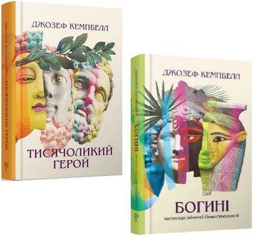 Комплект книг Тисячоликий герой. Богині (2 кн.). Автор - Джозеф Кемпбелл (Terra Incognita) 00000030736 фото