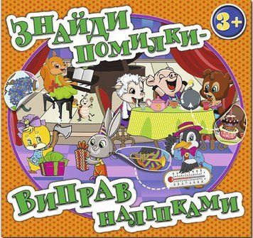Книга Знайди помилки &ndash; виправ наліпками. Помаранчева (Глорія) 00000007230 фото