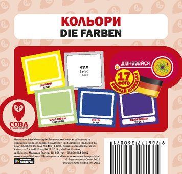 Картки &laquo;Розвиток малюка&raquo;. Кольори (німецько-українські) (СОВА) 00000001882 фото