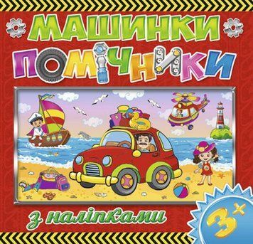 Книга з наліпками Машинки-помічники. Червона (Глорія) 00000008582 фото