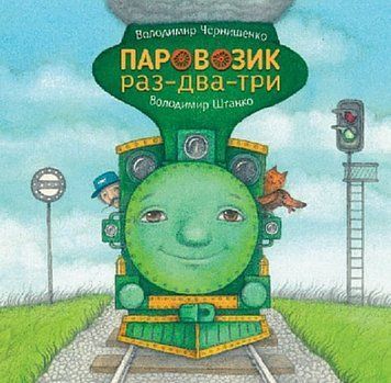 Книга Паровозик раз-два-три. Автор - Володимир Чернишенко, Володимир Штанко (Богдан) 00000007876 фото