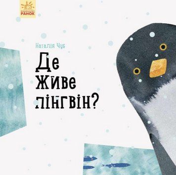 Книга Де живе пінгвін? Професор Карапуз. Автор - Наталія Чуб (Ранок) 00000015720 фото