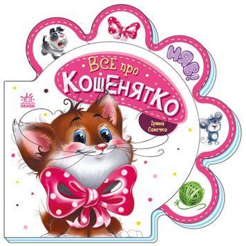 Книга Все про всіх. Все про кошенятко. Автор - Ірина Сонечко (Ранок) 00000007579 фото