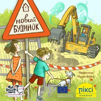 Книга Новий будинок. Піксі-книжка (МКП) (міні) 00000017071 фото