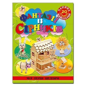 Книга Фантазії із сірників. Автор - Аліна Піцик (Глорія) 00000008040 фото