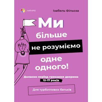Книга Ми більше не розуміємо одне одного! Автор - І. Фільоза (4MAMAS) 00000002711 фото