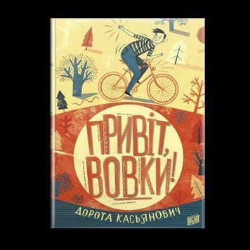 Книга Привіт, вовки! Автор - Дорота Касьянович (Урбіно) 00000024055 фото