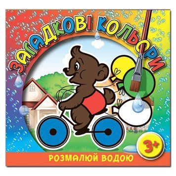 Книга Загадкові кольори. Ведмедик. (Глорія) 00000025351 фото