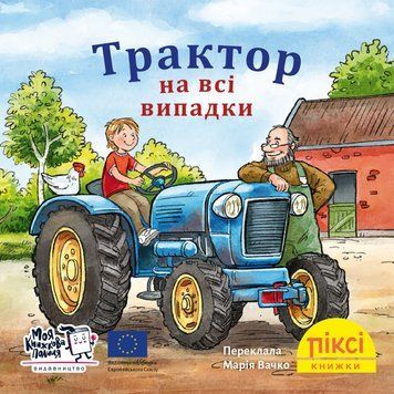 Книга Трактор на всі випадки. Піксі-книжка. Автор - Рут Ральфф (МКП) (міні) 00000017259 фото