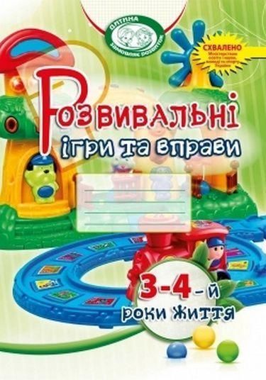 Книга Розвивальні ігри та вправи для дітей третього-четвертого року життя. Автор - І. Карабаєва (М 00000002607 фото