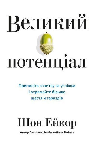 Книга Великий потенціал. Автор - Шон Ейкор (КМ-Букс) 00000019140 фото