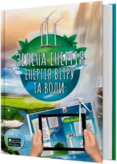 Книга 4D Зелена енергія. Енергія вітру та води з доповненою реальністю (FastAR Kids) 00000015682 фото