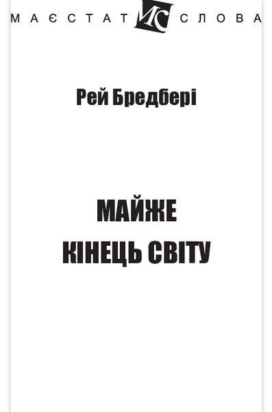 Книга Майже кінець світу. Маєстат слова. Автор - Рей Бредбері (Богдан) (міні) 00000009935 фото