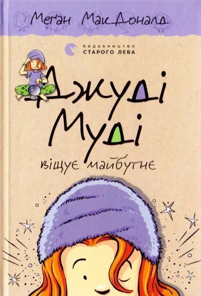 Книга Джуді Муді віщує майбутнє. Книга 4. Автор - Меган Мак Дональд (ВСЛ) 00000005827 фото