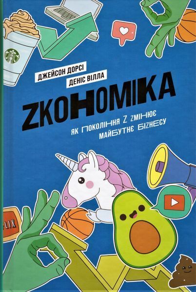 Книга Zкономіка. Як покоління Z zмінює майбутнє біzнесу. Автор - Джейсон Дорси, Дэнис Вилла (Yakaboo 00000000764 фото