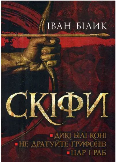 Книга Скіфи: Дикі білі коні. Не дратуйте ґрифонів. Цар і раб (трилогія). Автор - Іван Білик (ФОП Сте 00000011553 фото