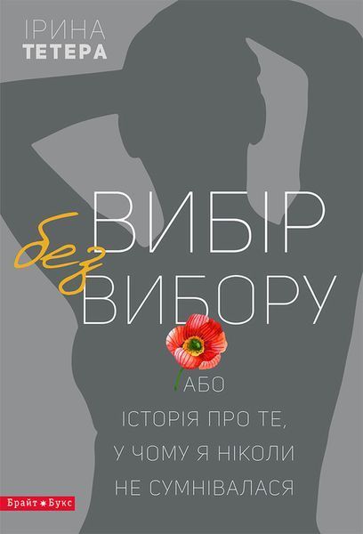Книга Вибір без вибору, або Історія про те, у чому я ніколи не сумнівалася. Автор - Ирина Тетера (Б 00000008772 фото