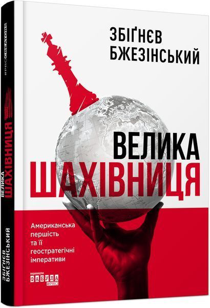 Книга Велика шахівниця. Автор - Збігнєв Бжезінський (Фабула) 00000000517 фото