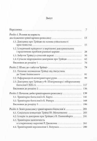 Книга Ренесанс доктрини про Трійцю в богослов&rsquo;ї XX століття. Автор - Федір Стрижарук (Дух і Літера) 00000022330 фото