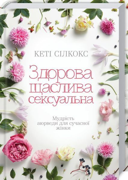 Книга Здорова, щаслива, сексуальна. Мудрість аюверди для сучасної жінки. Автор - К. Сілкокс (КСД) 00000000279 фото