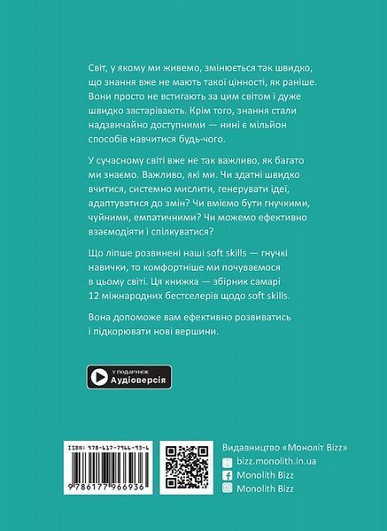 Книга 12 soft skills 21 століття. Коуч-книжка для натхнення і розвитку. Автор - Михайло Іванов (Моно 00000000956 фото