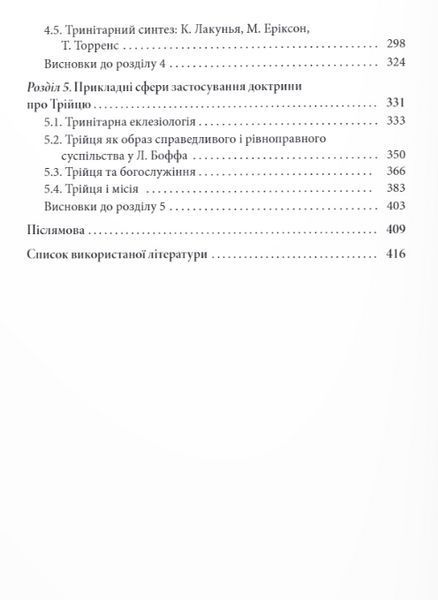Книга Ренесанс доктрини про Трійцю в богослов&rsquo;ї XX століття. Автор - Федір Стрижарук (Дух і Літера) 00000022330 фото