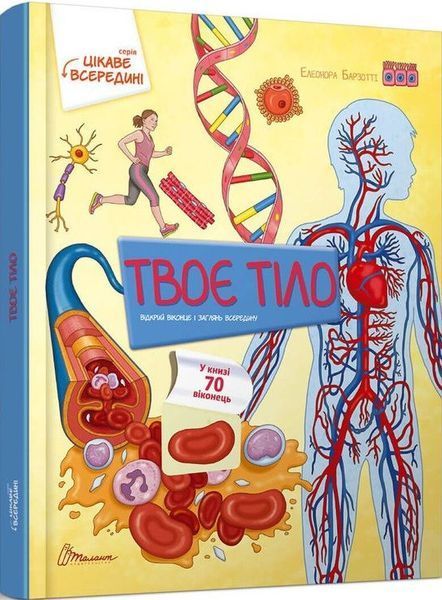 Книга Твоє тіло. Цікаве всередині. Автор - Барзотті Елеонора (Талант) 00000015182 фото