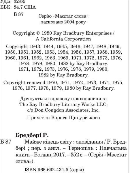 Книга Майже кінець світу. Маєстат слова. Автор - Рей Бредбері (Богдан) (міні) 00000009935 фото