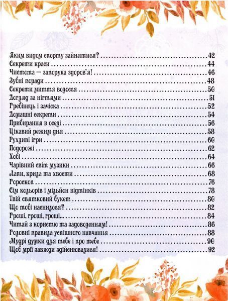 Книга Книжка - подружка. Енциклопедія для маленьких дівчаток про все (Читанка) 00000015422 фото