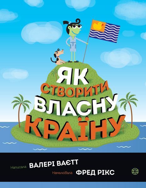 Книга Як створити власну країну. Автор - Валері Ваєтт (Жорж) 00000015181 фото