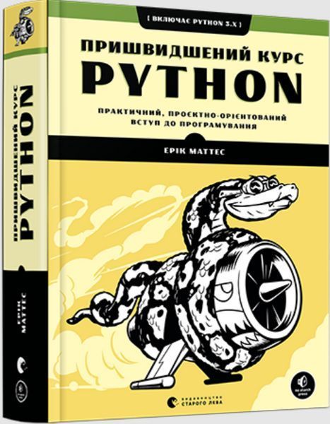 Книга Пришвидшений курс Python. Автор - Маттес Ерік (ВСЛ) 00000018279 фото