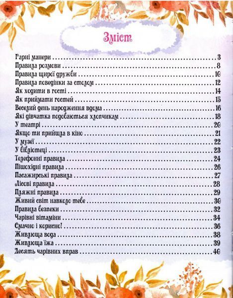 Книга Книжка - подружка. Енциклопедія для маленьких дівчаток про все (Читанка) 00000015422 фото