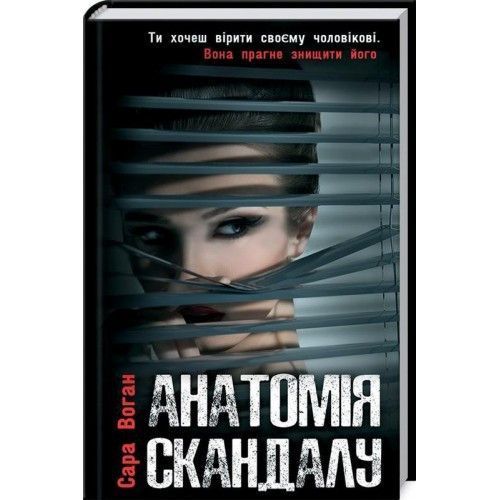 Книга Анатомія скандалу. Автор - Сара Воган (КСД) 00000005262 фото