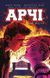 Комплект книг Арчі (3 кн.). Автор - Марк Вейд, Фіона Степлз (BookChef) 00000018058 фото 4