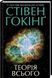 Книга Теорія всього. Автор - Стівен Гокінґ (КСД) 00000019239 фото 2