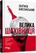 Книга Велика шахівниця. Автор - Збігнєв Бжезінський (Фабула) 00000000517 фото 2