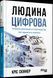 Книга Людина цифрова. Автор - Кріс Скіннер (Фабула) 00000000745 фото 2