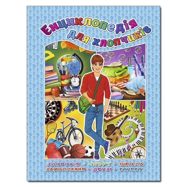 Книга Енциклопедія для хлопчиків (Глорія) 00000006366 фото
