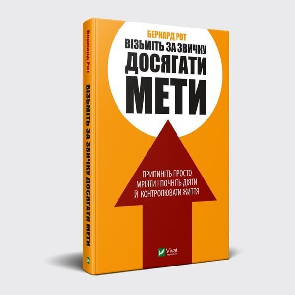 Книга Візьміть за звичку досягати мети. Автор - Бернард Рот (Vivat) 00000000603 фото