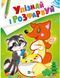 Книга Упізнай і розфарбуй (Лисиця та єнот) (Vivat) 00000008397 фото 1
