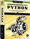 Книга Пришвидшений курс Python. Автор - Маттес Ерік (ВСЛ) 00000018279 фото 1