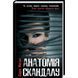 Книга Анатомія скандалу. Автор - Сара Воган (КСД) 00000005262 фото 2