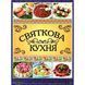 Книга Святкова кухня. Від простого до вишуканого (Глорія) 00000018333 фото 1