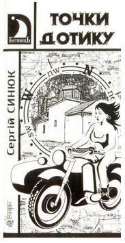 Книга Точки дотику. Серія Гостинець. Автор - Сергій Синюк (Богдан) 00000015124 фото